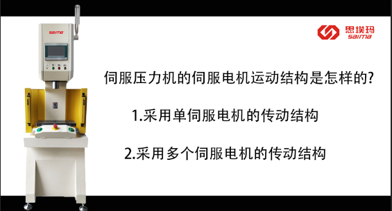 伺服压力机的伺服电机运动结构