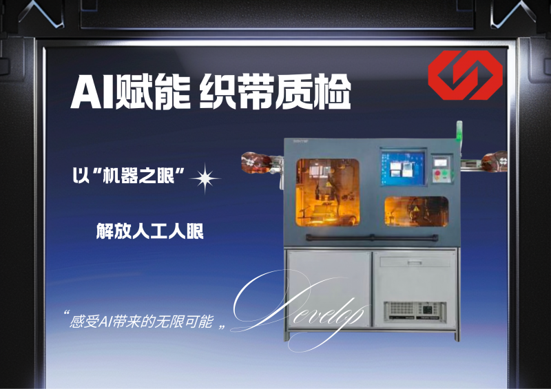 AI赋能织带质检，以“机器之眼”替代人工人眼