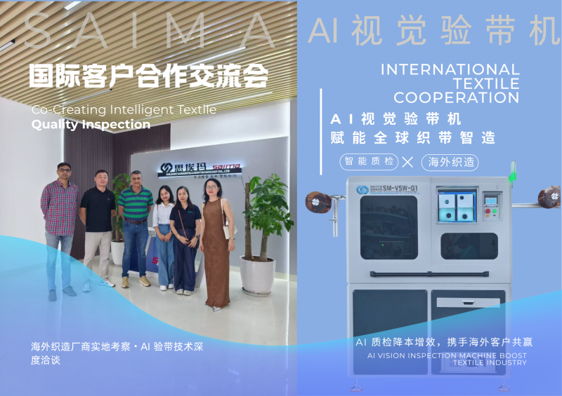 海外客户到访思埃玛，AI 视觉验带机打通全球织带智能质检赛道