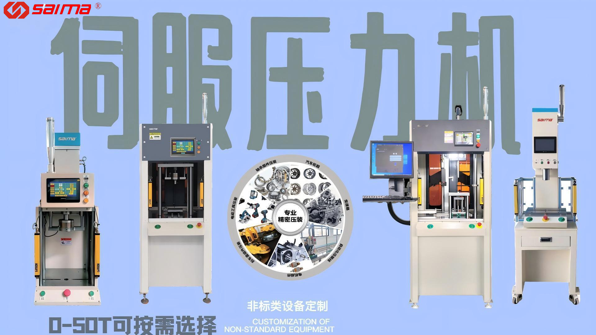 精密压装解决方案，支持 0-50T 非标定制